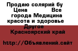 Продаю солярий бу. › Цена ­ 80 000 - Все города Медицина, красота и здоровье » Другое   . Красноярский край